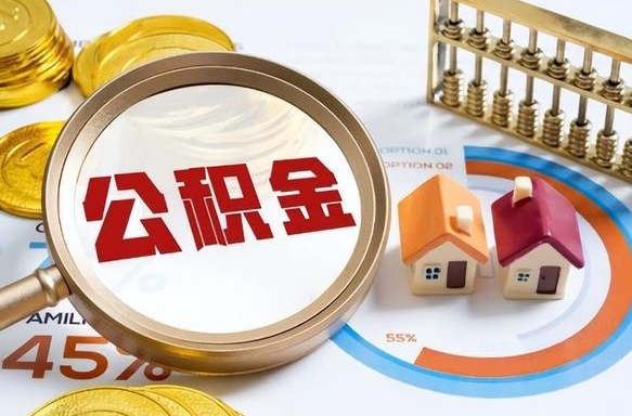 永安上海购房住房公积金提取条件（永安上海购房住房公积金提取条件新政策）